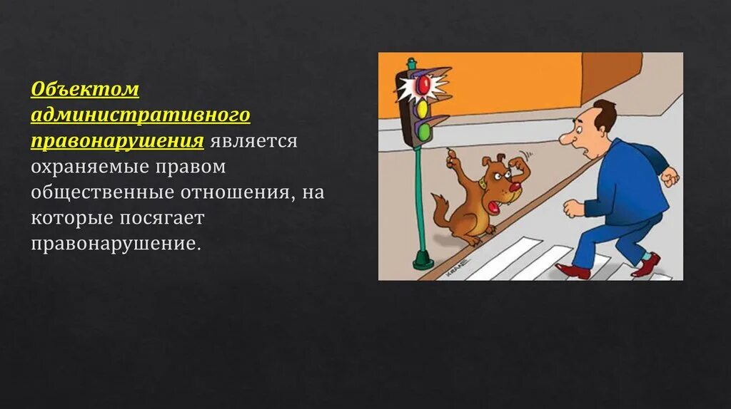 Административное правонарушение. Объектом правонарушения является. Административное правонарушение презентация. Объект административного правонарушения. Сторона право которой нарушено