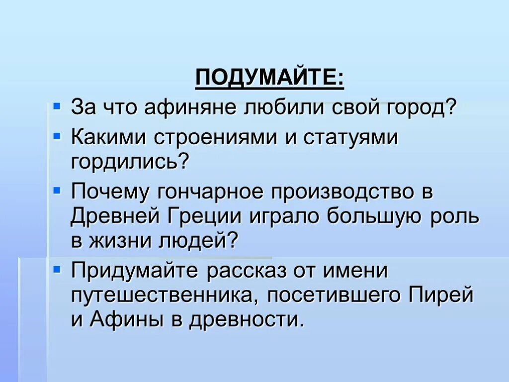 Почему афиняне считали демократию наилучшим. За что афиняне любили свой город. Расцвет демократии в Афинах. За что афиняне любили свой город 5 класс история. Рассказ от имени путешественника посетившего Афины в древности.