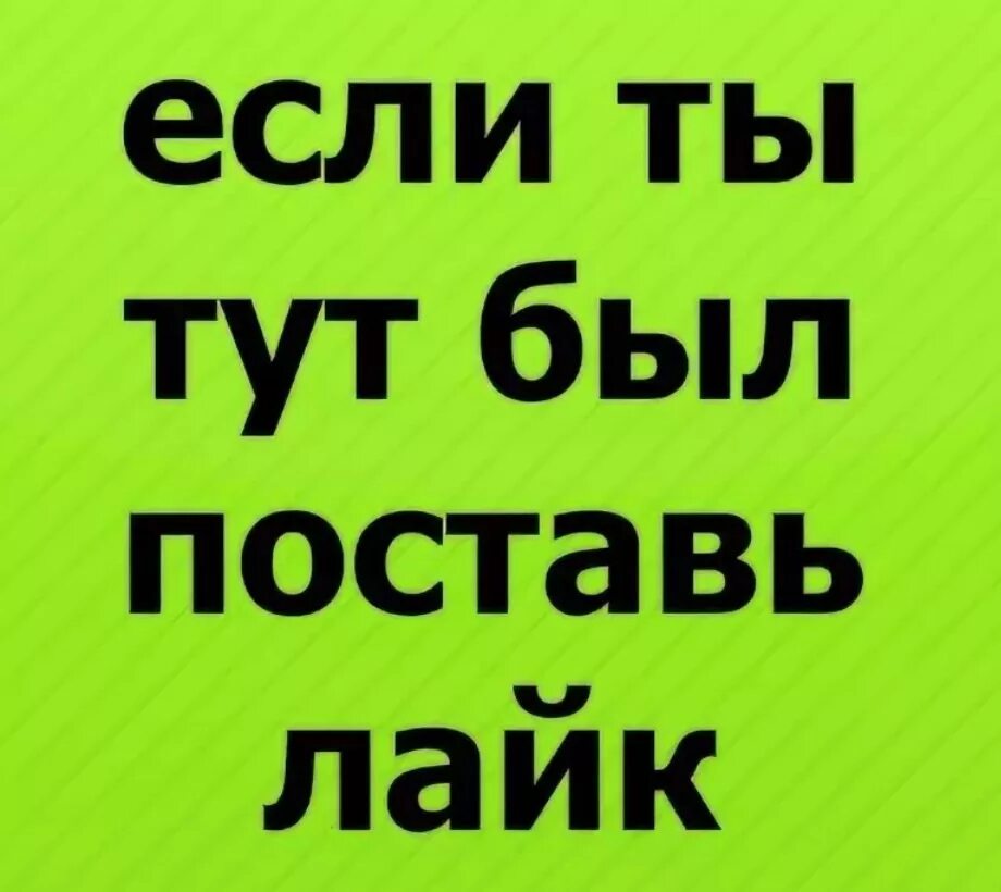 Поставь лайк и сделай погромче. Поставь лайк если. Ставь лайк если. Ставь лайк если ты человек. Поставьте лайк.