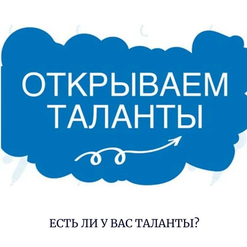 Конкурс открывает таланты. Талант логотип. Конкурс открываем таланты. Открой свой талант. Открытие талантов лого.