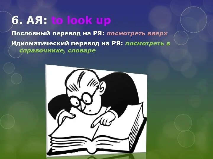 Look up to перевод. Look up. Look up in. Лингвокультурная интерференция. Look up идиома.