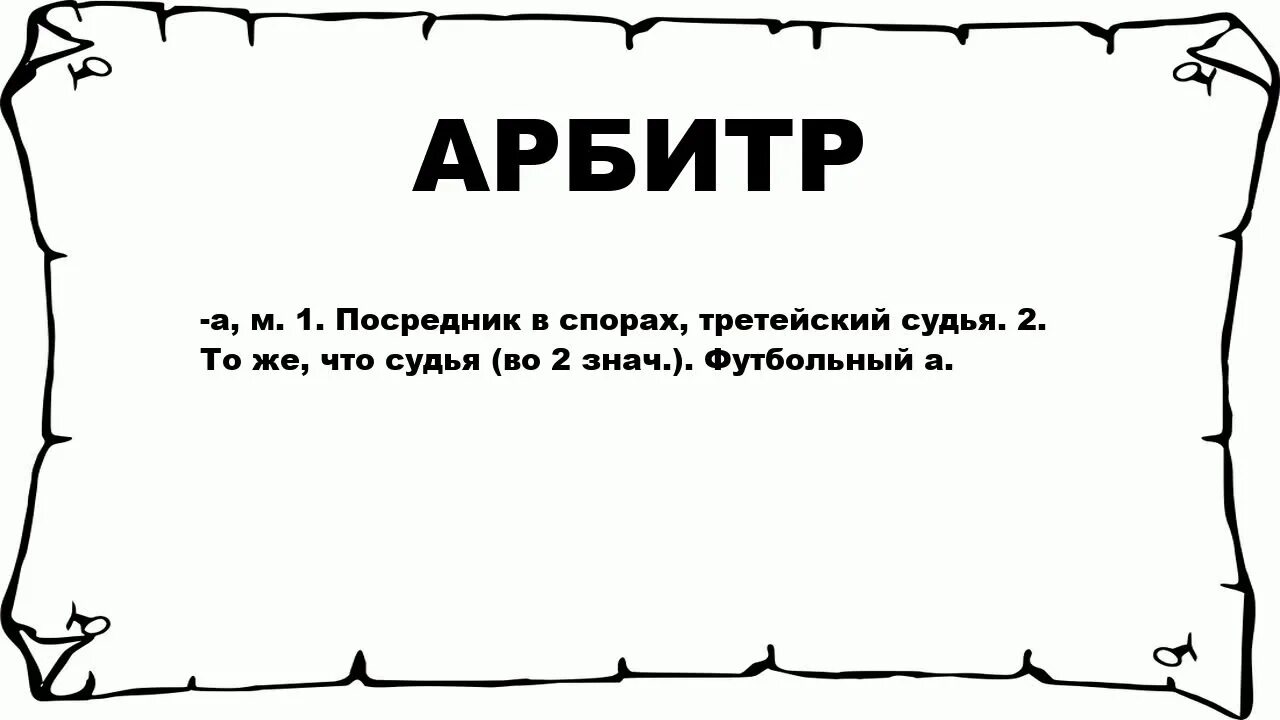 Слово рефери. Арбитр значение слова. Что такое рефери Толковый словарь. Арбитр и посредник. Слава судья в русской язык.