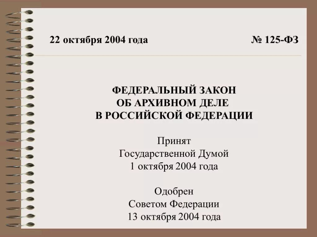 ФЗ от 22.10.2004 125-ФЗ об архивном деле. Федеральный закон об архивном деле в Российской Федерации. ФЗ-125 об архивном деле в Российской Федерации. Закон 125 ФЗ об архивном деле.