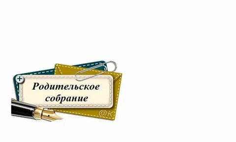 Родительское собрание шаблон картинка