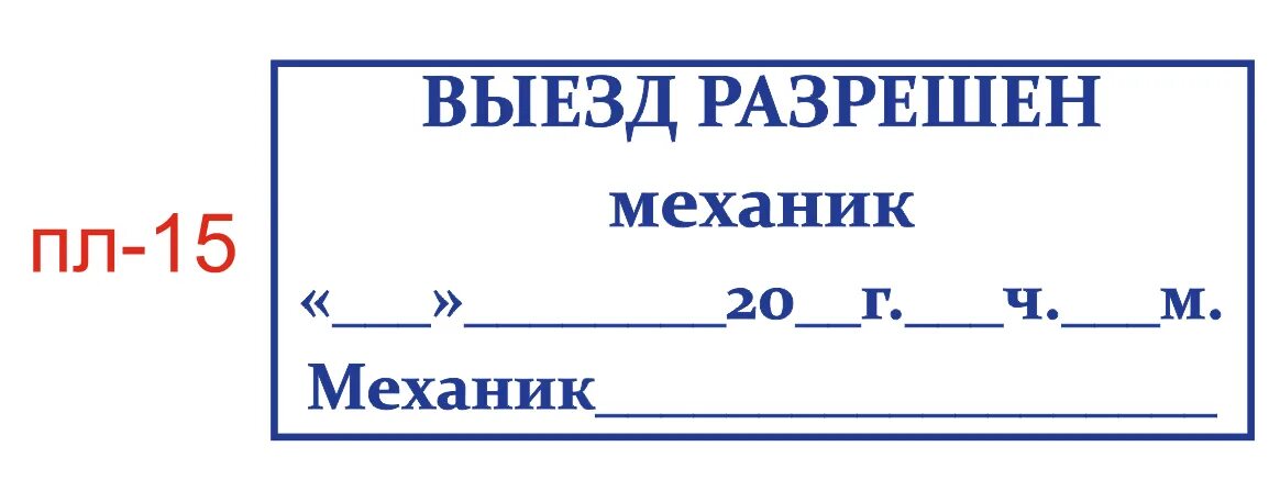 Штамп механика для путевого листа. Штамп печати медика для путевого листа. Штампы медика и механика для путевого листа. Штамп для печати на путевой лист механик. Печать медика на путевом листе