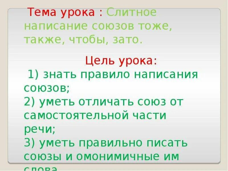 Слитное и раздельное написание союзов также тоже