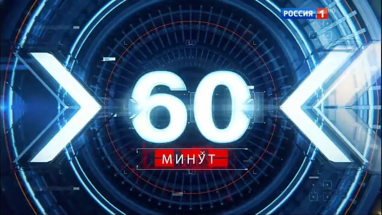 0 2 от 60 минут. Программа 60 минут. 60 Минут логотип. Канал Россия 1. Россия 1 60 минут.