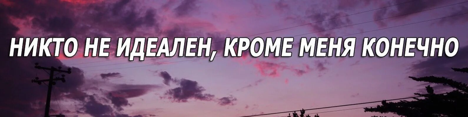 Никто не идеальный украина. Никто не идеален. Никто не идеален кроме меня конечно. Никто не идеален (кроме моей девушки конечно). Никто не идеален цитата.