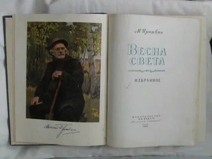 Пришвин рассказы о весне