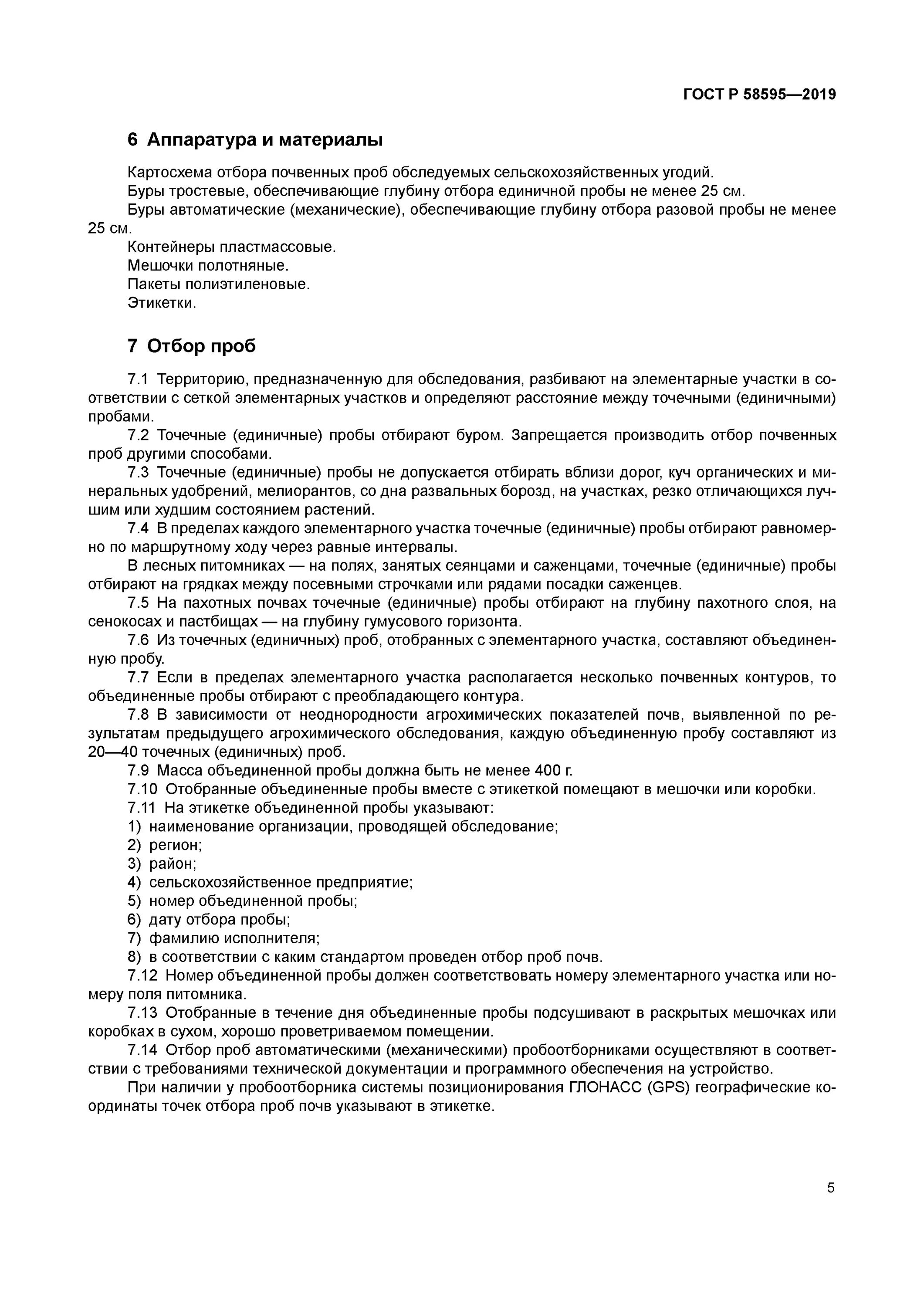 ГОСТ по отбору проб почвы. Картосхема отбора почв. Отбор проб растений ГОСТ. Отбор проб почвы устройство. Общие требования к отбору проб почв