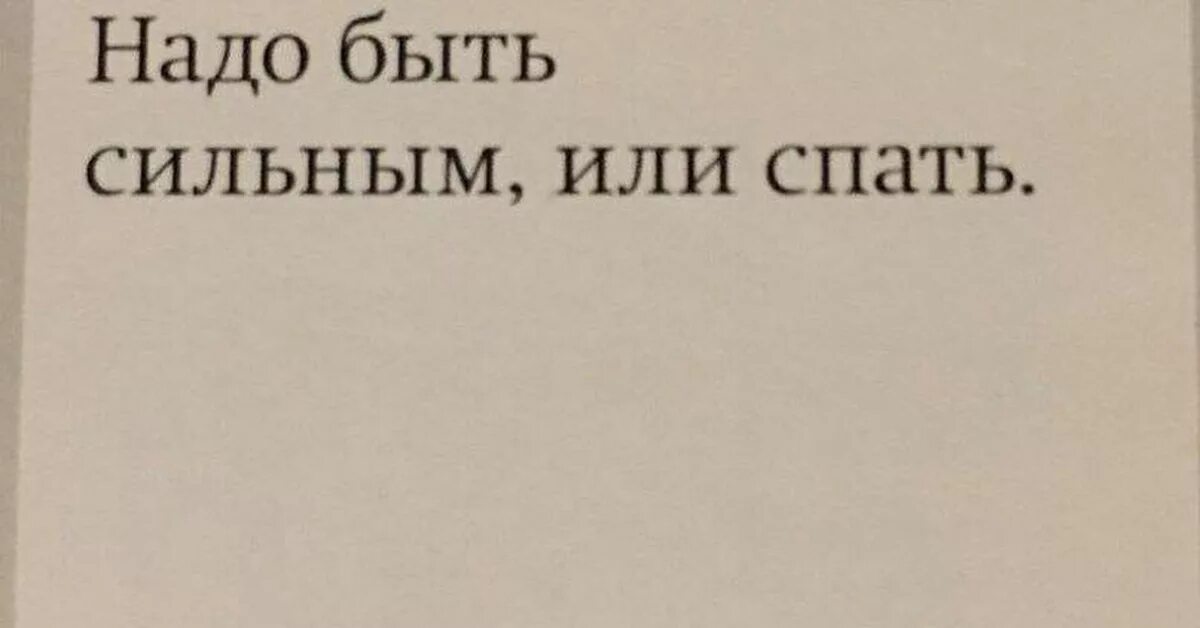 Нее надо быть сильным. Нало быть сильнвм или спать. Надо быть сильным или спать. Толстой надо быть сильным или спать. Дневники Льва Толстого надо быть сильным или спать.