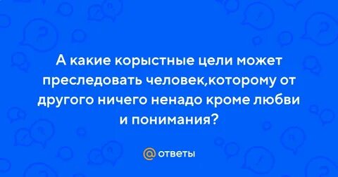 Корыстные цели что это