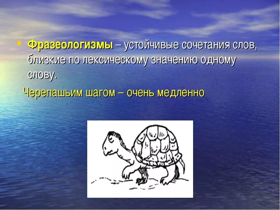 Фразеологизм слово очень. Фразеологизм черепашьим шагом. Очень медленно фразеологизм. Фразеологизмы очень медленно очень. Фразеологизм медленно.