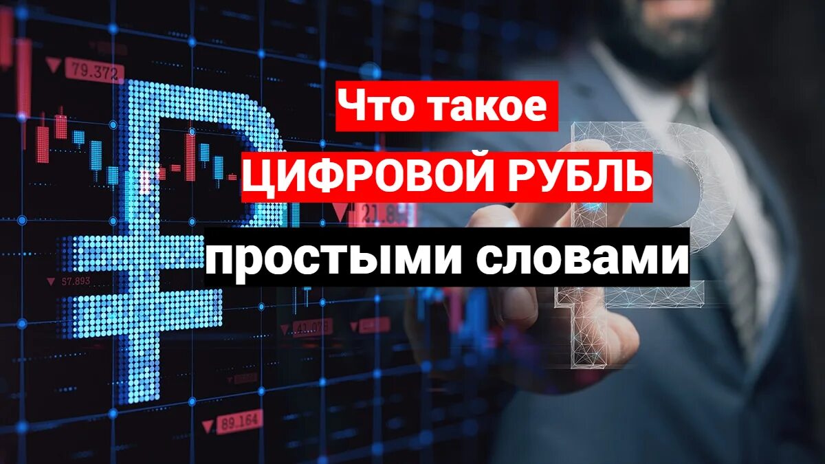 Чем отличается цифровой рубль. Чем отличается цифровой рубль