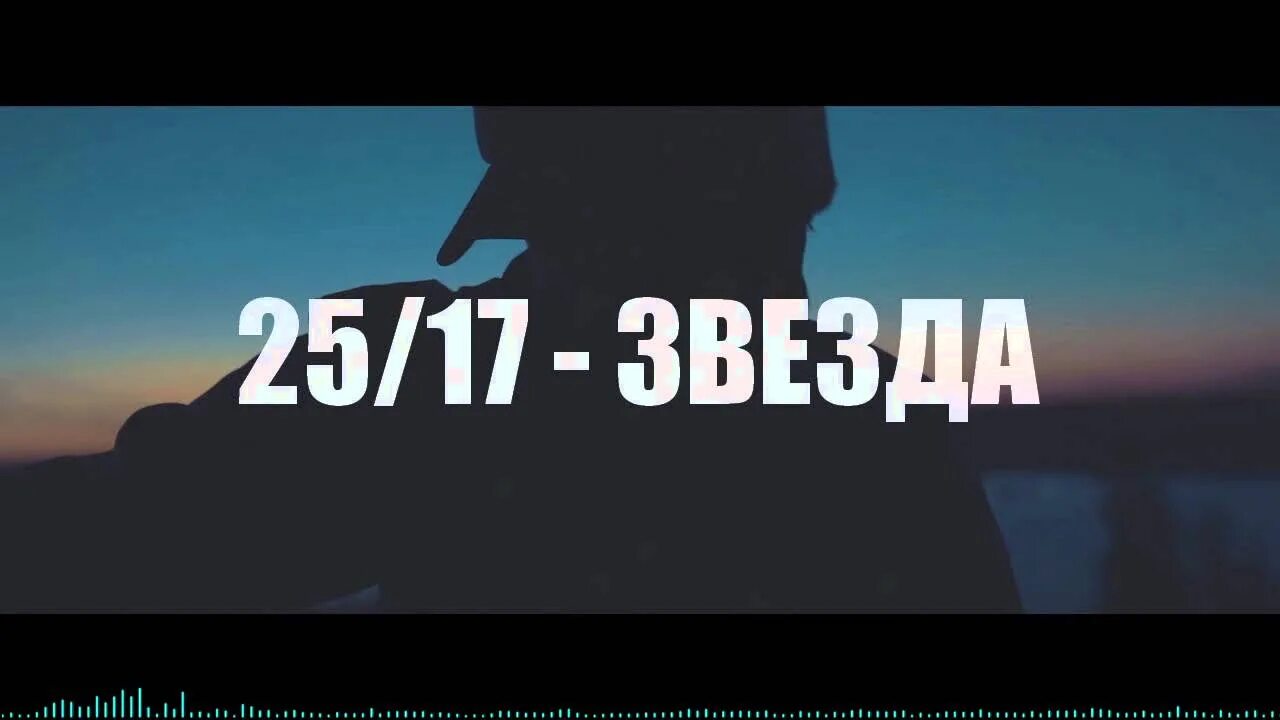 Когда вышла песня звезда. 25/17 Звезда. Звезда 25/17 звезда. 25/17 Звезда текст. 25 17 Звезда караоке.