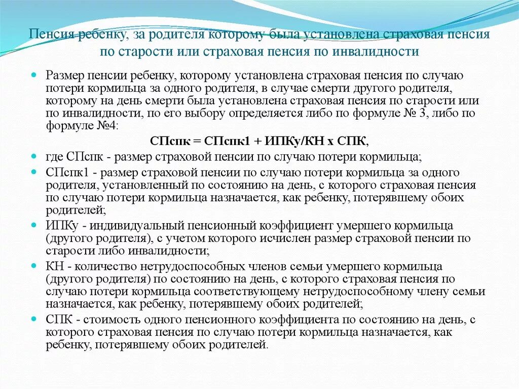 Как рассчитать пенсию по потере. Пенсия по случаю потери кормильца. Страховая пенсия по потере кормильца. Пенсии по инвалидности и по случаю потери кормильца. Пенсия детям.