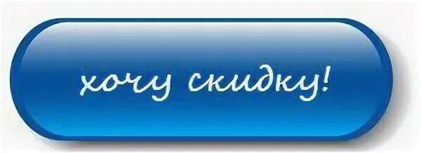 Хочу получить скидку. Кнопка скидка. Хочу скидку. Кнопка получить. Кнопка оформить заказ.