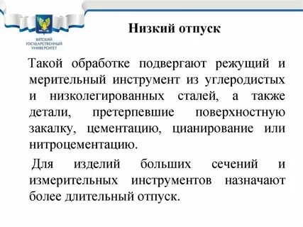 Отпуск низкий средний высокий