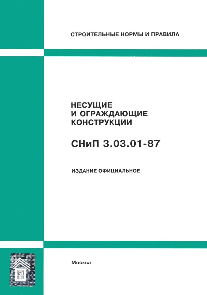 (СНИП 3.03.01-87, приложение 1). Что такое СНИП В строительстве. Строительные нормы и правила. Строительные СНИПЫ. Сп 49.13330 статус на 2023