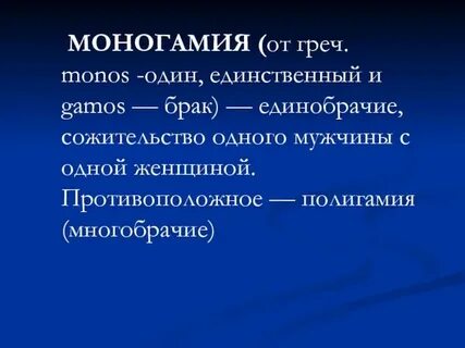 Слово моногамный