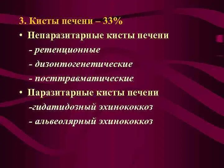 Киста на печени причины чем опасна. Непаразитарные кисты печени клинические рекомендации. Кисты печени клинические рекомендации. Непаразитарные кисты печени клиника. Непаразитарные кисты печени презентация.