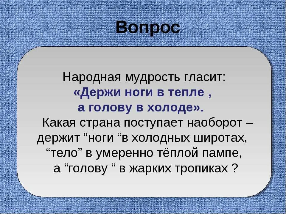 Держи голову в холоде живот в голоде. Держи ноги в тепле а голову в холоде. Ноги в тепле голова в холоде. Держи ноги в тепле а голову в холоде пословица. Пословица держи голову в холоде.