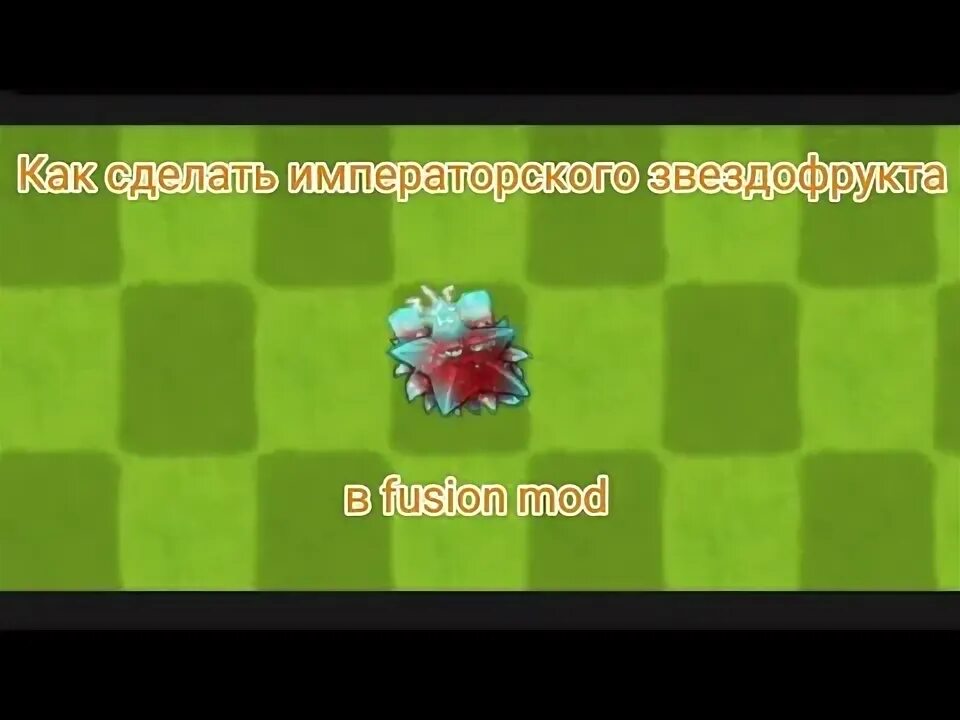 Как сделать королевскую тыкву в pvz fusion. Как сделать королевскую тыкву в pvz fusion