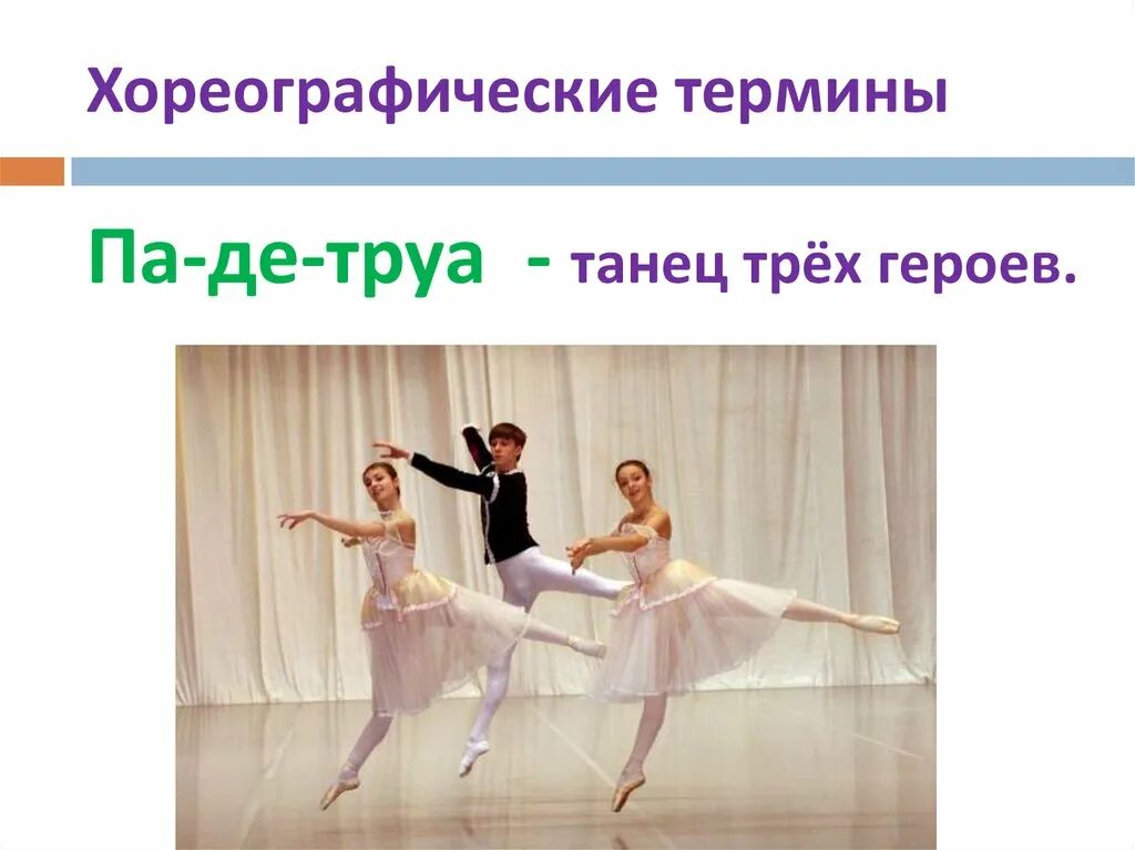 Балетные термины. Балет чайковского щелкунчик лебединое озеро. Балет чайковского щелкунчик лебединое озеро. 3 балета чайковского названия. Балет список названий.