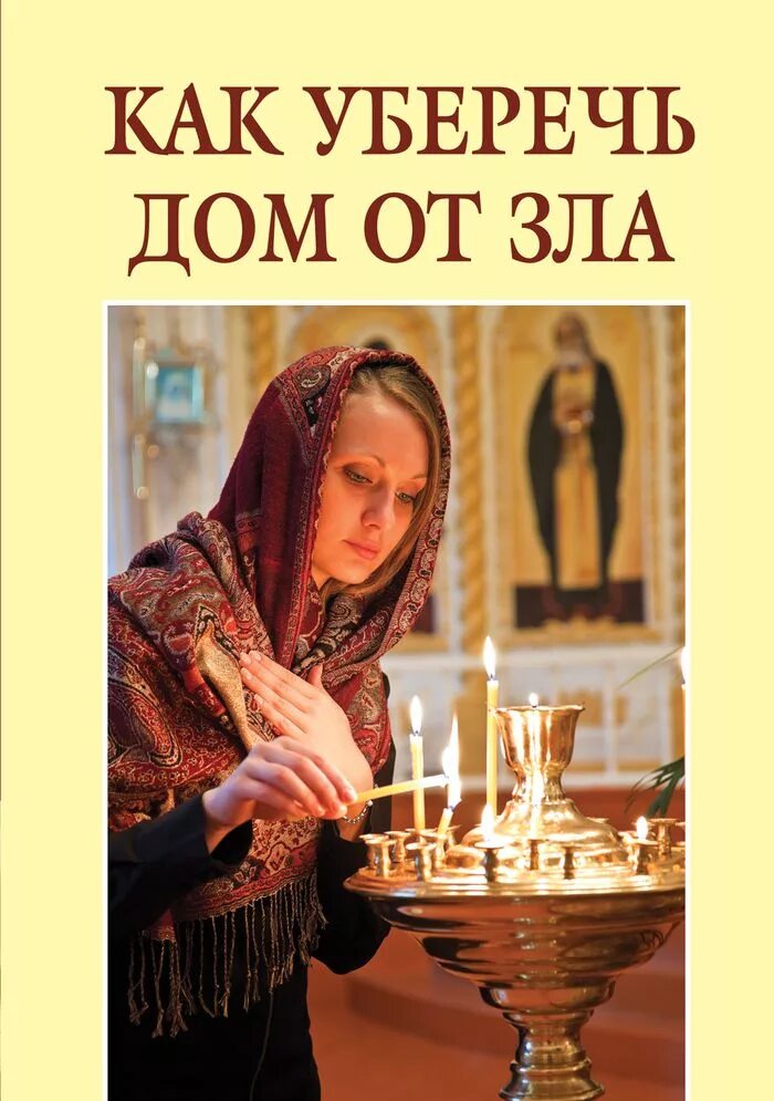 Как уберечь дом от зла. Молитва божьей матери непроходимая стена. Как защитить дом от зла. Молитва оберег семь крестов для всей семьи. От порчи молитва защита от злых людей.