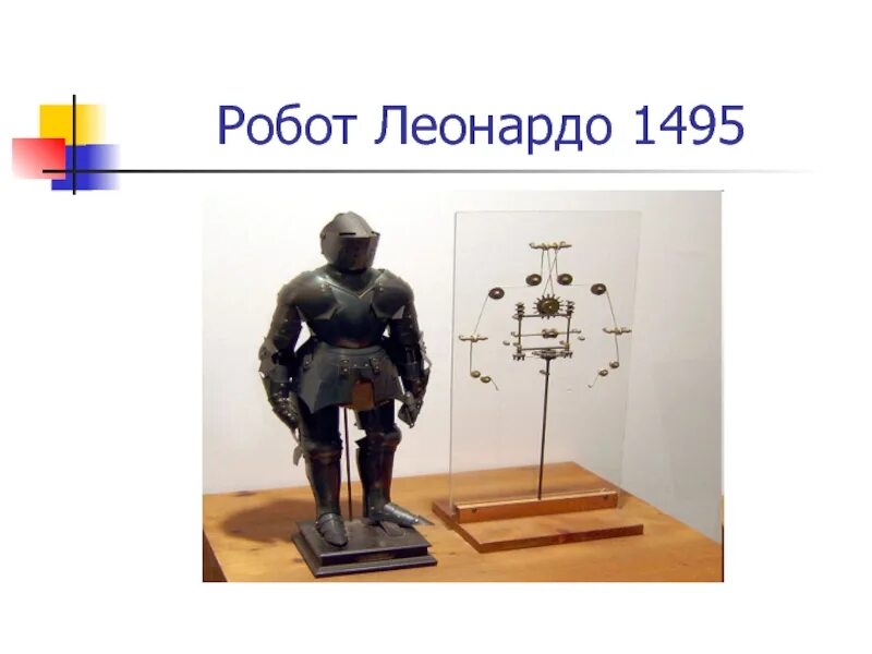 Робот леонардо. Робот леонардо 1495. робот леонардо давинчи. чертеж человекоподобного робота леонардо да винчи. первый робот леонардо да винчи.