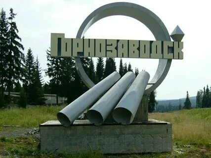 Горнозаводск пермский край на 10