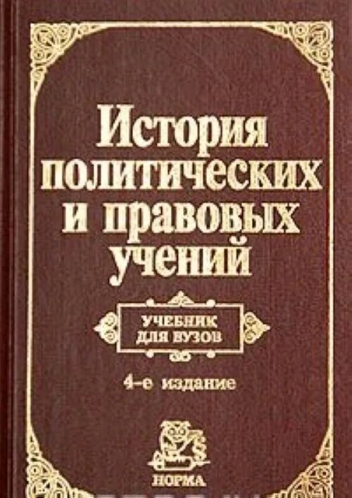 История политических и правовых учений. История политических учений учебник для вузов. История политических и правовых учений книга. Политические и правовые и истории. История политических учений книга.
