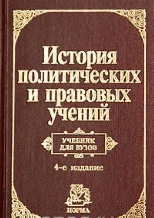 Политическая история книга. История правовых и политических учений учебник Нерсесянц. История политических учений книга. История политических учений учебник для вузов. Учебники по истории политических и правовых учений.