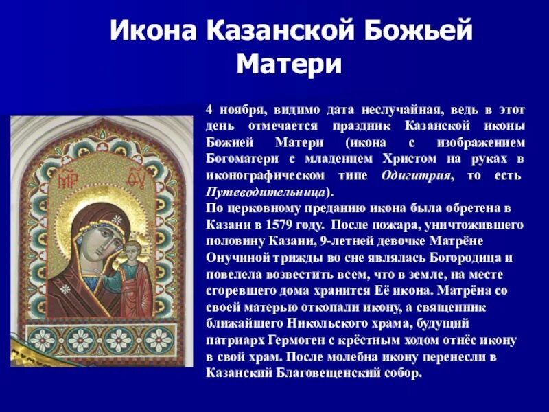 Икона 4 апреля. 4 Ноября Казанская икона Божией матери. Икона Казанской Богоматери 4 ноября. С праздником иконы Казанской иконы Божьей матери 4 ноября. С праздником икона Казанской Божьей матери праздник 4 ноября.