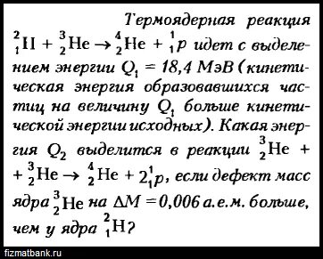 Какая энергия выделяется при термоядерной реакции