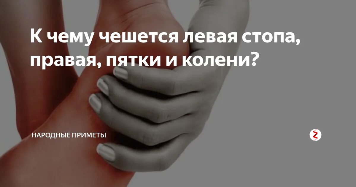 К чему чешется левая пятка примета. Чешется левая стопа. Если чешется стопа левой ноги. Чешется колено примета. К чему чешется левая пятка на ноге.