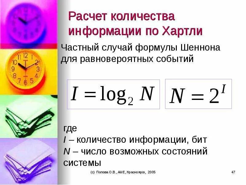 Формула хартли количества информации. Формула вычисления объема информации. формулу хартли для подсчёта объёма, информации. формула расчета объема информации. формула подсчета количества информации по шеннону.