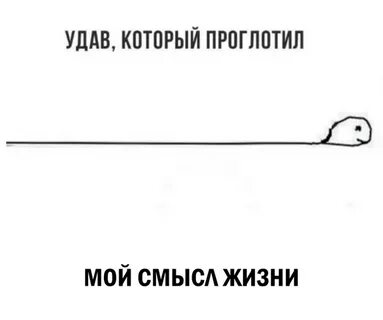 Съел смысл