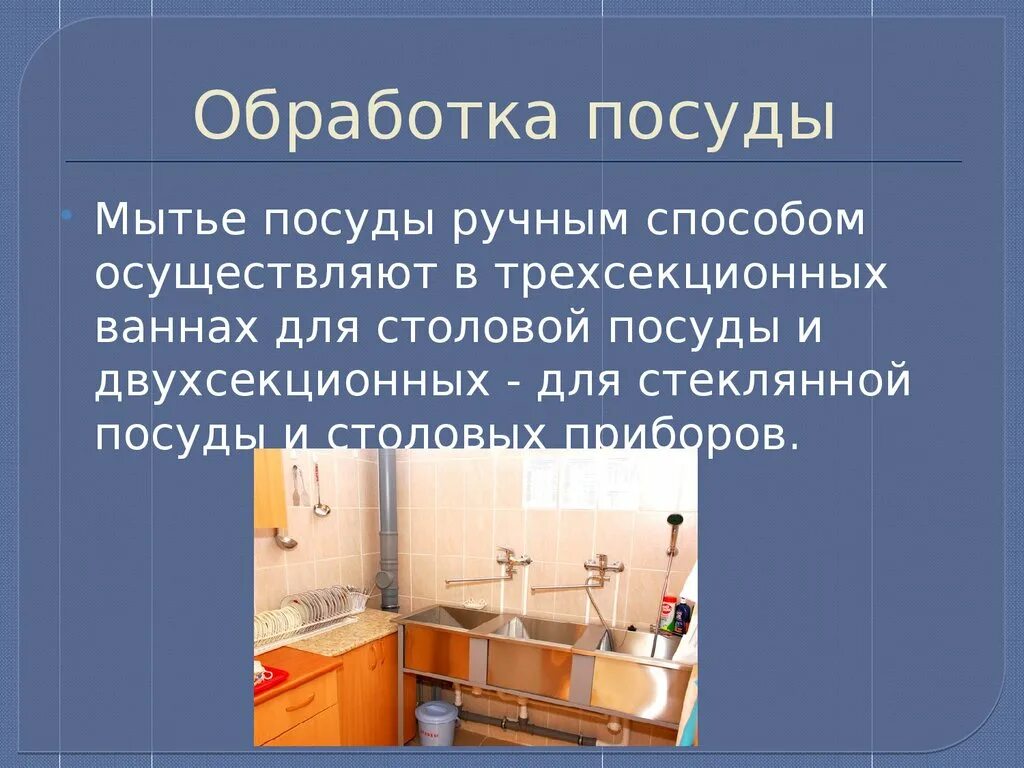 Как проводится мытье столовой. Как проводится дезинфекция посуды и столовых приборов?. Санитарная обработка посуды. Обработка столовой посуды. Мытье и дезинфекция посуды.