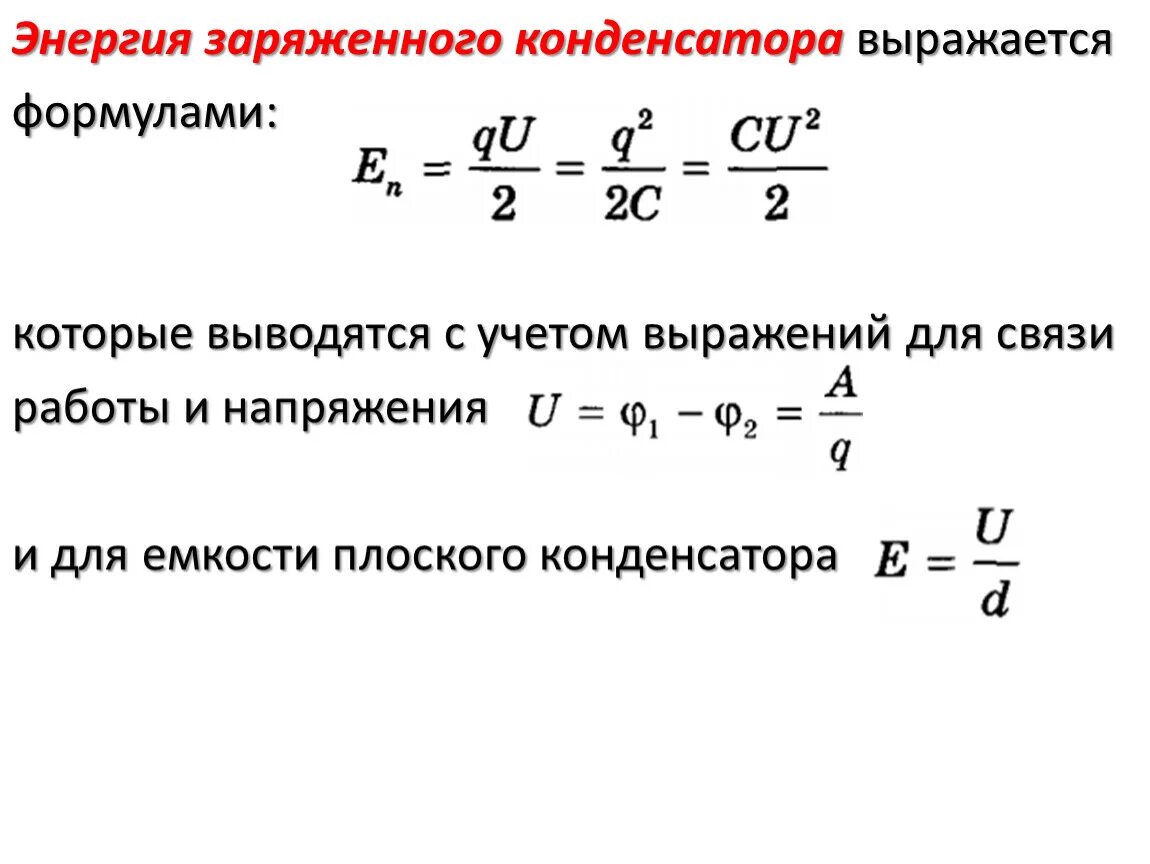 Кинетическая энергия конденсатора. Энергия заряженного конденсатора 3 формулы. Конденсатор энергия заряженного конденсатора формулы. Формула для расчета энергии заряженного конденсатора. Формула энергии конденсатора через напряжение.