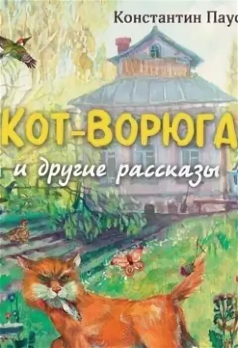 Кот ворюга. Кот-ворюга Паустовский слушать. Кот ворюга аудио. Послушать паустовский