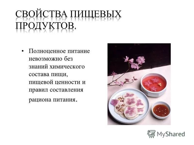 Свойства пищевой. Свойства пищевой