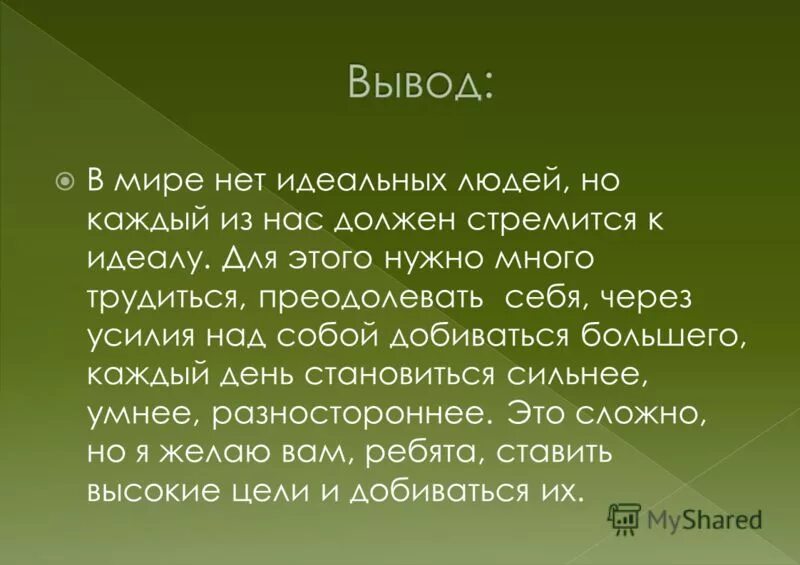 Нужны ли такие люди в современном обществе. Проект по обществознанию идеальный человек. Доклад на тему идеальный человек. Идеальный человек презентация. Идеальный человек Обществознание 6 класс.