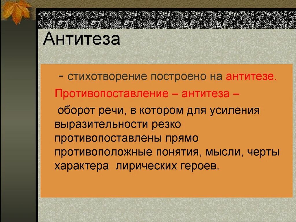 Усиление выразительности речи путем резкого противопоставления