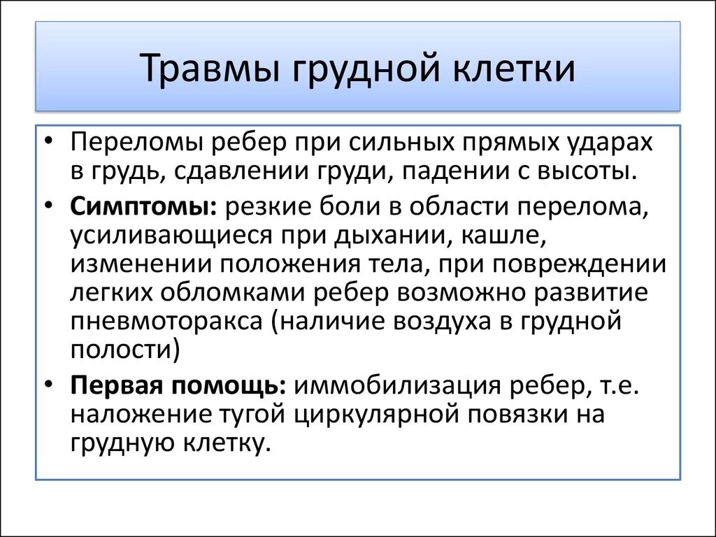 Травма грудной клетки симптомы. Симптомы при травме грудной клетки. Симптомы повреждения грудной клетки.