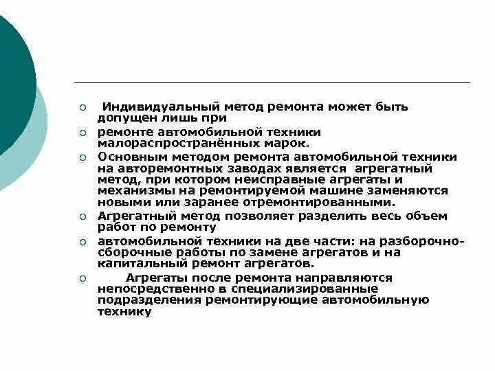 Методы ремонта автомобилей. Индивидуальный метод ремонта метод ремонта. Обезличенный метод ремонта. Индивидуальный метод ремонта автомобилей. Необезличенный метод ремонта это.