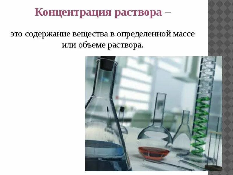 Растворы химия 11 класс. Истинные растворы это в химии. Растворы определение по химии. Вывод на тему растворы. Растворы 11 класс презентация.
