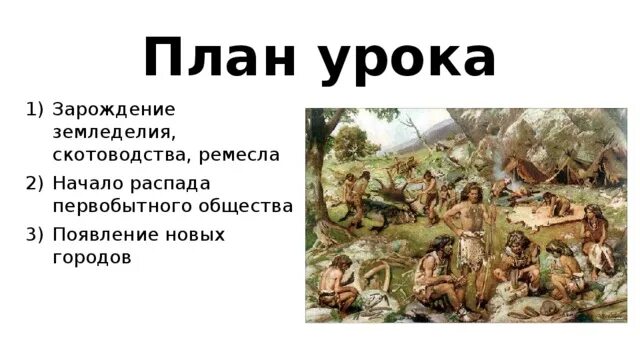 Распад первобытного. Начало распада первобытного общества. Начало распада первобытного общества картинки. Презентация начало распада первобытного общества 6 класс. Таблица начало распада первобытного общества.