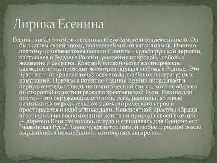 Темы сочинений есенина