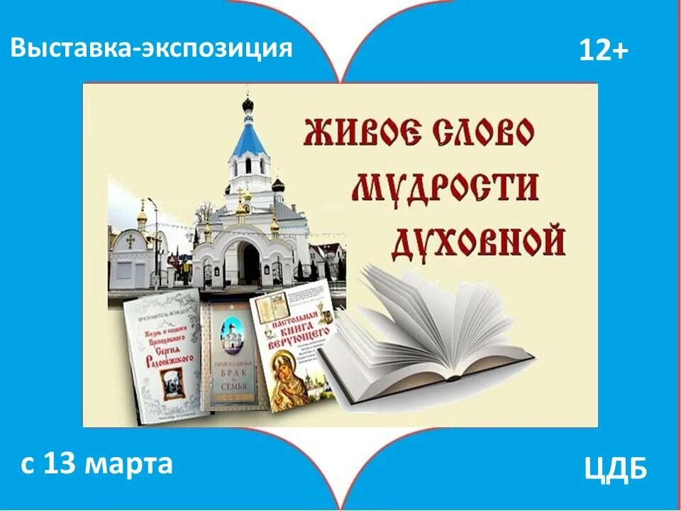 Сценарий для детей православная книга. Живое слово мудрости духовной книжная выставка. Живое слово мудрости духовной день православной книги. День православной книги выставка в библиотеке.